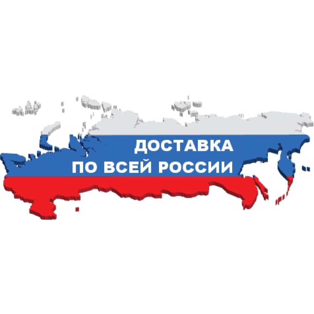 Доставка по всей России